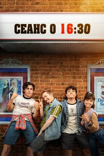 Кіно в 16:30 / Фільм в 4:30 / Сеанс о 16:30 (2024) - постер фільму