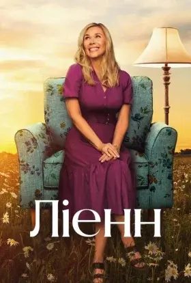 Ліенн (2025) - постер серіалу