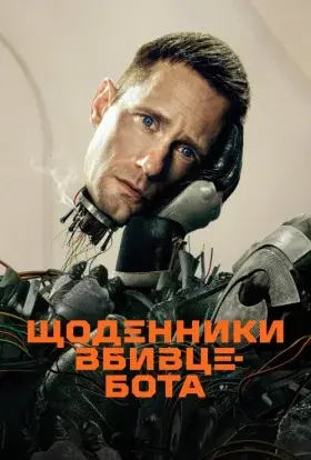 Щоденниĸи вбивцебота (2025) - постер серіалу