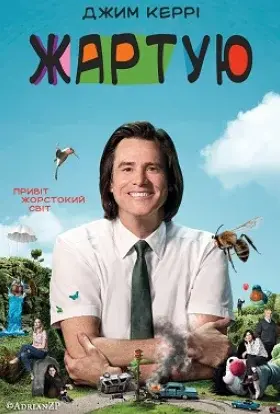 Жартую (2018) - постер серіалу