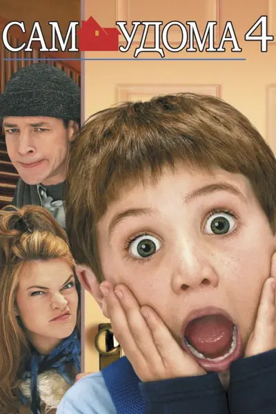 Сам удома 4 / Один удома 4 (2002) - постер фільму