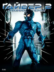 Ґайвер 2: Темний герой