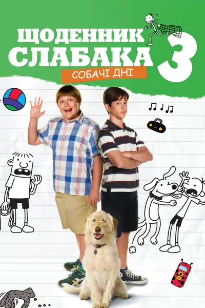 Щоденник слабака 3: Собачі дні (2012) - постер фільму