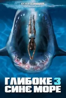 Глибоке синє море 3 (2020) - постер фільму