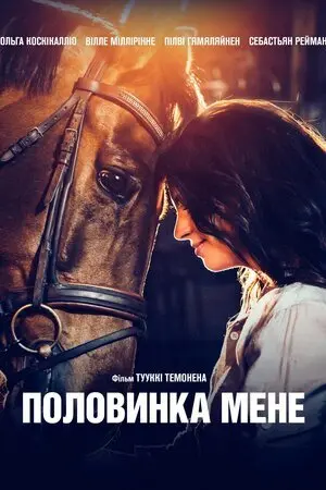 Половинка мене (2020) - постер фільму