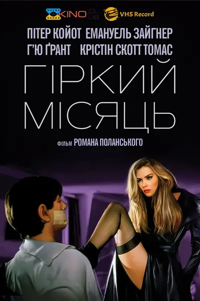 Гіркий місяць (1992) - постер фільму