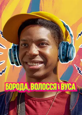 Борода, волосся і вуса (2022) - дивитись онлайн