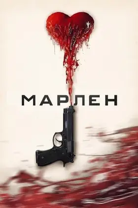Марлен (2020) - дивитись онлайн