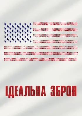 Ідеальна зброя (2020) - дивитись онлайн