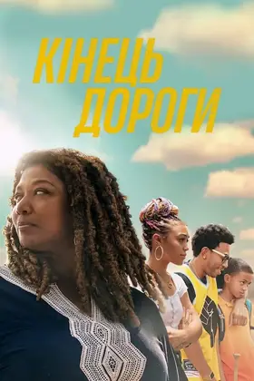 Кінець дороги (2022) - дивитись онлайн