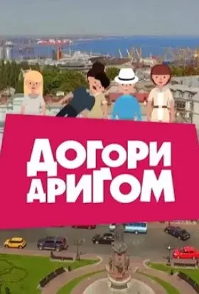 Догори дригом (2017) - дивитись онлайн