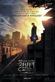 Фантастичні звірі і де їх шукати