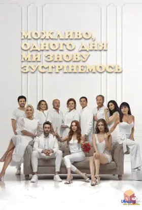 Можливо, одного дня ми знову зустрінемося (2020) - дивитись онлайн