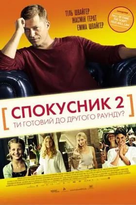 Спокусник 2 (2013) - дивитись онлайн