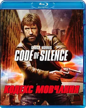 Кодекс мовчання