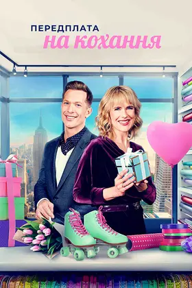 Передплата на кохання (2022) - дивитись онлайн