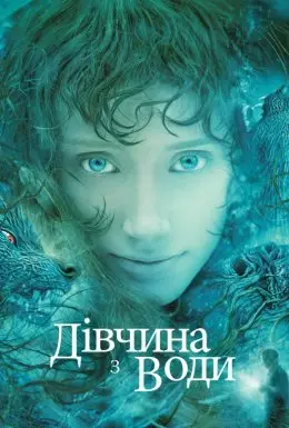 Дівчина з води (2006) - дивитись онлайн