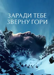 Заради тебе зверну гори