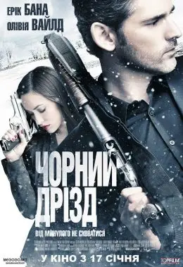 Пастка / Чорний дрізд (2011) - постер фільму