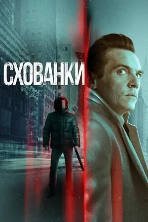 Схованки (2021) - постер фільму