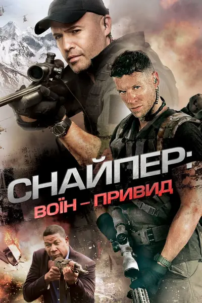 Снайпер 6: Воїн-привид (2016) - постер фільму
