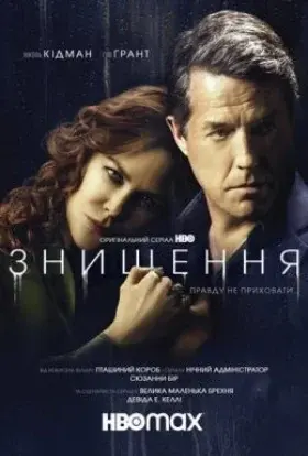 Знищення (2020) - постер серіалу