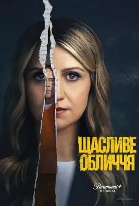 Щасливе обличчя (2025) - дивитись онлайн