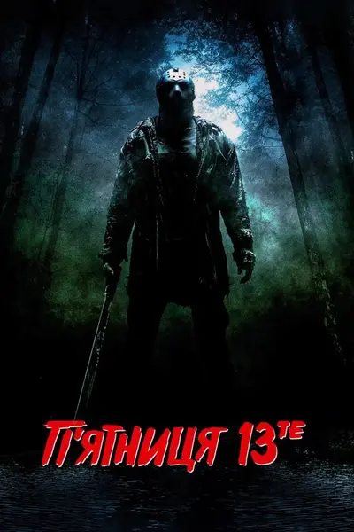 П'ятниця 13-те + [Розширена убивча версія] (2009) - постер фільму
