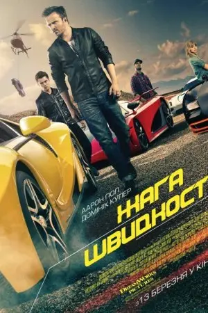 Жага швидкості (2014) - постер фільму