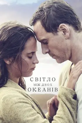 Світло між двох океанів (2016) - дивитись онлайн