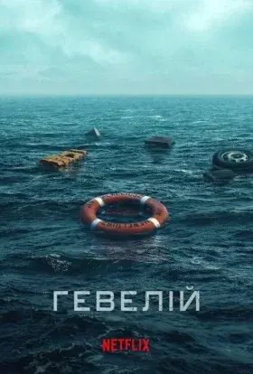 Гевелій (2025) - постер серіалу