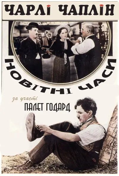 Новітні часи (1936) - постер фільму