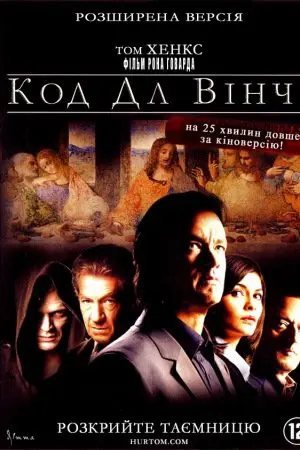 Код да Вінчі [Розширена версія] (2006) - постер фільму