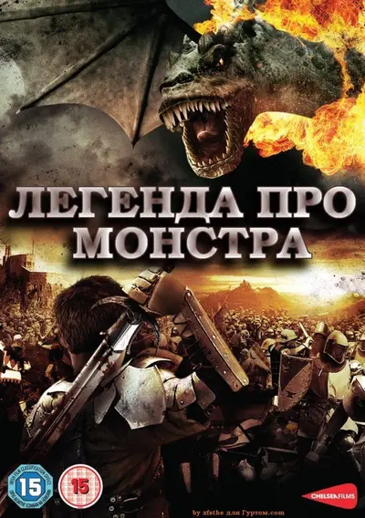 Легенда про Монстра (2011) - постер фільму