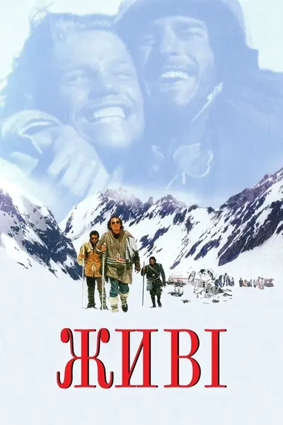 Живі (1993) - постер фільму