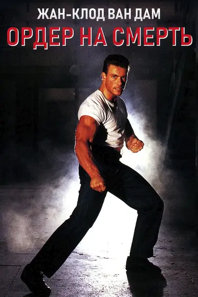 Ордер на смерть (1990) - постер фільму