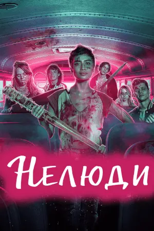 Нелюди (2022) - постер фільму