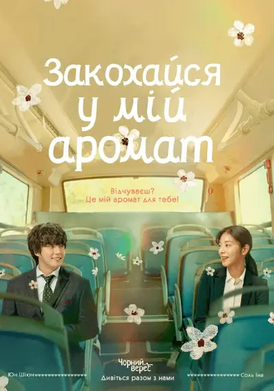 Закохайся у мій аромат (2023) - постер фільму