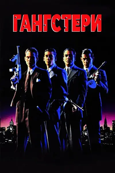Гангстери (1991) - постер фільму