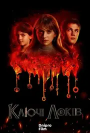 Замок і ключ / Ключі Локків