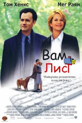 Вам лист (1998) - дивитись онлайн