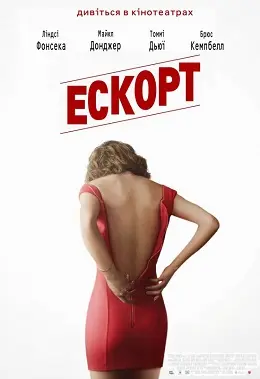 Ескорт (2015) - дивитись онлайн