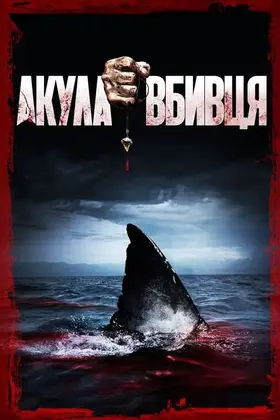 Акула-вбивця (2015) - дивитись онлайн
