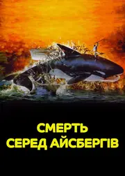 Смерть серед айсбергів
