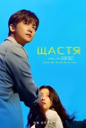 Щастя (2021) - постер серіалу
