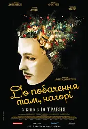 До побачення там, нагорі