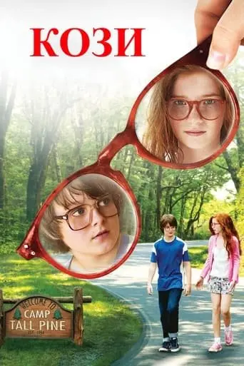 Козлиний острів (2014) - постер фільму