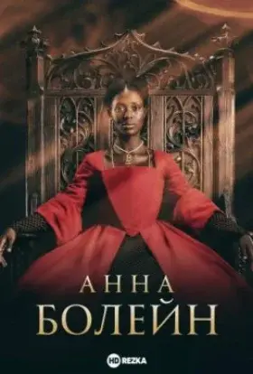 Анна Болейн (2021) - постер серіалу