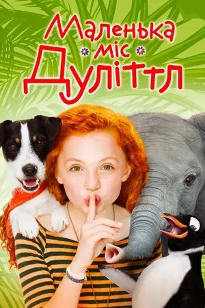 Маленька міс Дуллітл (2018) - постер фільму