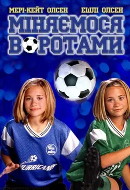 Міняємося воротами (1999) - постер фільму